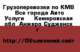 Грузоперевозки по КМВ. - Все города Авто » Услуги   . Кемеровская обл.,Анжеро-Судженск г.